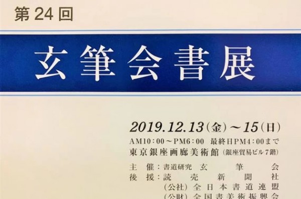 第24回玄筆会書展 2019.12.13（金）～15（日） 東京銀座画廊美術館サムネイル